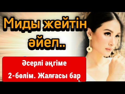 Видео: МИДЫ ЖЕЙТІН ӘЙЕЛ 2- БӨЛІМ ЖАЛҒАСЫ БАР