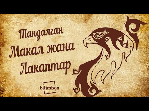 Видео: Макал лакаптар - Экинчи чыгарылыш