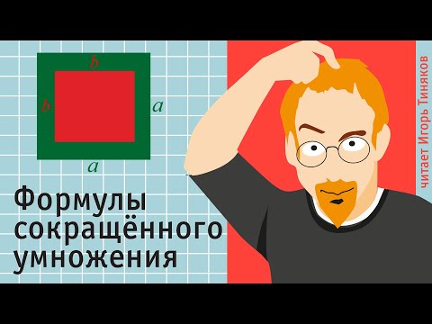 Видео: Формулы сокращённого умножения