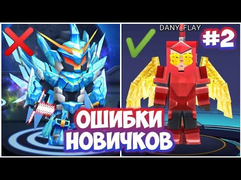 Видео: ТОП 5 ОШИБОК НОВИЧКОВ В БЛОКМАН ГО #2 | BLOCKMAN GO BED WARS