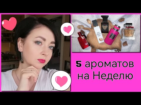 Видео: 💗5 ароматов на Неделю💗/(11)Katy perry, Weil perfume, Lalique, Sergio Tacchini...