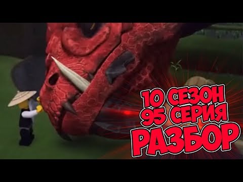Видео: РАЗБОР 95 СЕРИИ 10 СЕЗОНА! КРАТКОЕ ОПИСАНИЕ!