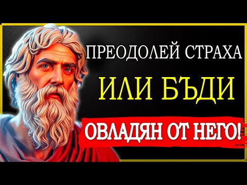 Видео: ЗАГУБИ ЛИ ДОВЕРИЕТО? ТОВА ЩЕ ТЕ НАПРАВИ ПО-СИЛЕН! | СТОИЦИЗЪМ