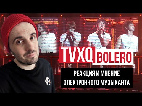 Видео: TVXQ - Bolero (Реакция)