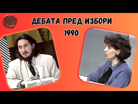 Видео: Изборна дебата во 1990 (Љубчо Георгиевски, Гордана Силјановска)