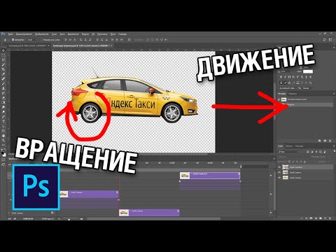 Видео: Анимация вращения и перемещения в фотошопе