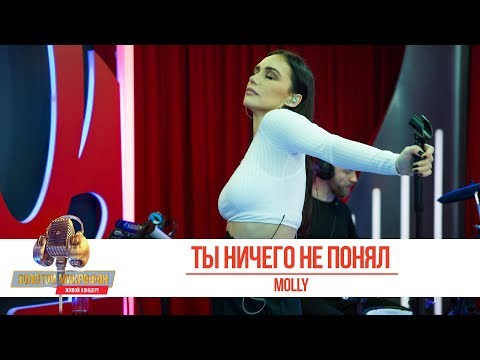 Видео: MOLLY - Ты ничего не понял. «Золотой Микрофон»