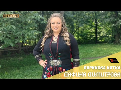 Видео: Dafina Dimitrova - Pirinska kitka / Дафина Димитрова - Пиринска китка (Official Music Video)