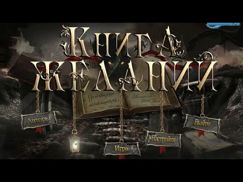 Видео: The Book of Desires (Книга желаний)