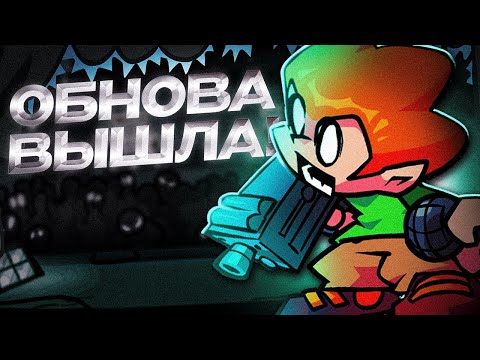 Видео: САМОЕ МАСШТАБНОЕ ОБНОВЛЕНИЕ ФРАЙДЕЙ НАЙТ ФАНКИН ВЫШЛО!!! Прохождение Friday Night Funkin UPDATE FNF