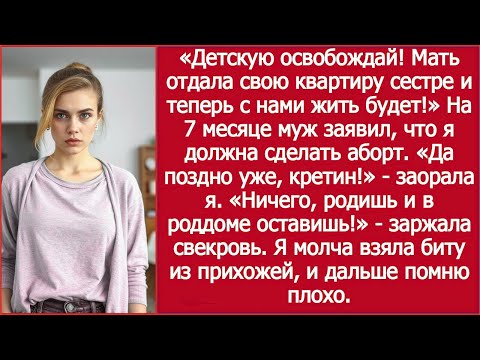 Видео: «Роди И Брось В Роддоме, Места Нет!» Свекровь Въехала В Детскую На 8-М Месяце Моей Беременности