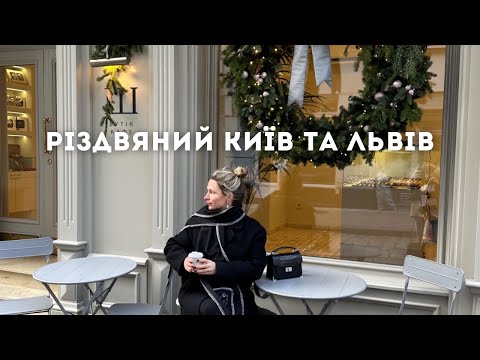 Видео: Різдвяний Київ та Львів. Хто підготувався краще