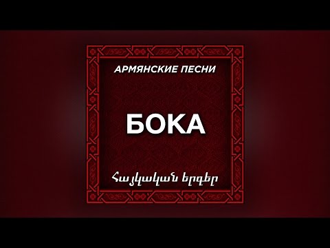 Видео: Бока - Осенней порой