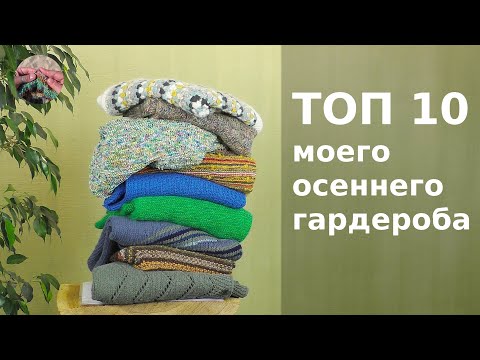 Видео: ТОП 10 моего осеннего вязаного гардероба