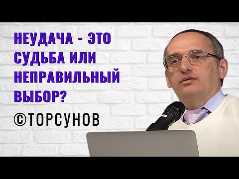 Видео: Неудача - это Судьба или неправильный выбор? Торсунов лекции