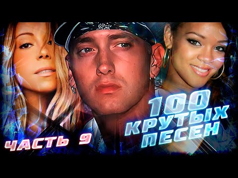 Видео: 100 КРУТЫХ ЗАРУБЕЖНЫХ ПЕСЕН (По моему мнению) #9 // Eminem, Mariah Carey, Rihanna, Queen и др.