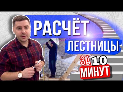 Видео: Как легко рассчитать лестницу в дом на второй этаж. Формула расчет лестницы