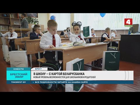 Видео: В ШКОЛУ – С КАРТОЙ БЕЛАРУСБАНКА