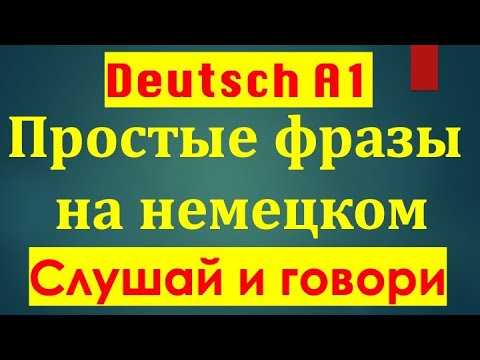 Видео: А1 ПРОСТЫЕ ФРАЗЫ ДЛЯ РАЗВИТИЯ НЕМЕЦКОЙ РЕЧИ/СЛУШАЙ И ГОВОРИ