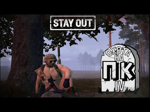 Видео: Stay out (Сталкер онлайн) ОХОТА НА ПК (4)  #stayout #so #sogame