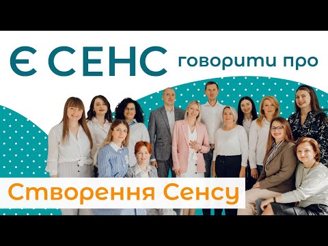 Видео: Є СЕНС говорити про створення Сенсу