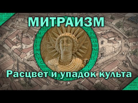 Видео: Митраизм в Римской империи. От расцвета к упадку культа с Глебом Таргонским