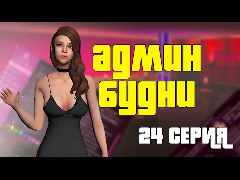 Видео: Будни админа - куратора GTA SAMP - Tucson - 24 серия - постановление куратора, слежка за админами
