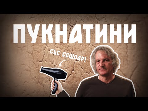 Видео: Как се прави Декорация с Пукнатини *Със Сешоар!