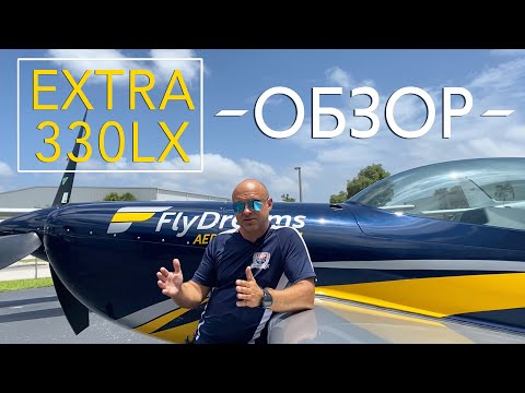 Видео: 97. Обзор пилотажного самолета Extra330LX