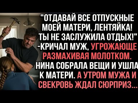 Видео: ＂Отдавай все отпускные моей матери, лентяйка! Ты не заслужила отдых!＂кричал муж, размахивая молотком