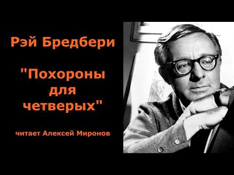 Видео: Рэй Бредбери "Похороны для четверых"