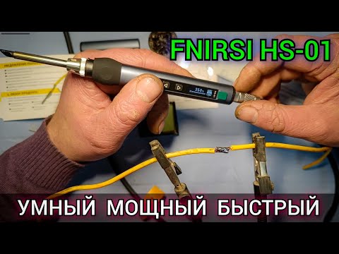 Видео: МОЩНЫЙ, БЫСТРЫЙ, УМНЫЙ. Обзор USB паяльника FNIRSI HS-01 65 Ватт. (полный комплект).