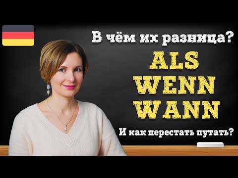 Видео: Придаточные предложения с wenn, wann, als. В чём их разница? И как перестать путать?