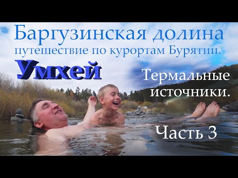 Видео: Баргузинская долина, путешествие по Бурятии. Часть 1. Умхей Термальные источники.