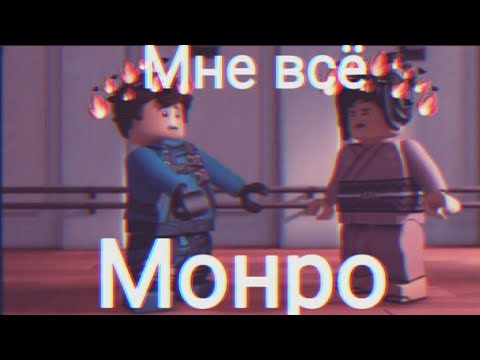 Видео: [Ninjago]"Мне всё Монро"