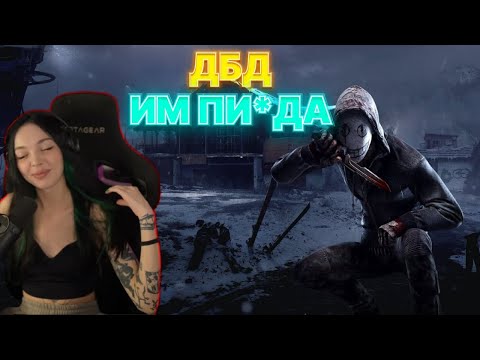 Видео: Байовл и фрики играют в ДБД (Dead by Daylight)