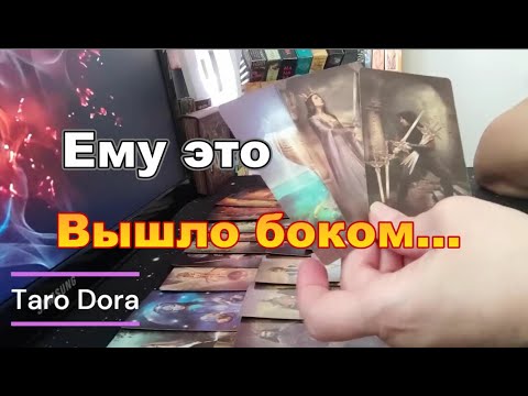 Видео: 😪В Эту Минуту Его Мысли о Тебе❓❗Я Не Этого Хотел😱 Dora #tarot
