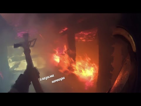 Видео: Глазами начкара #62: Пожар в доме