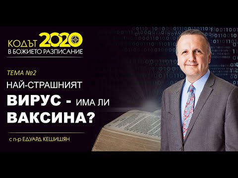 Видео: Тема 2 - Най-страшният вирус - има ли ваксина?