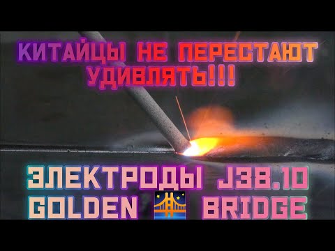 Видео: Китайцы не перестают удивлять! Сварочные электроды GOLDEN BRIDGE J38.10 Аналог ESAB ок46