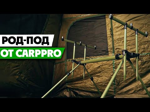 Видео: Новый РОД-ПОД на 3 удилища от Carp Pro! Карпятники и флэт-фидеристы оценят