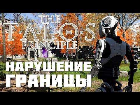 Видео: 🤖 The Talos Principle: НАРУШЕНИЕ ГРАНИЦЫ