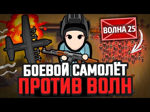 Видео: САМОЛЁТ против ВОЛН ВРАГОВ — Челлендж Rimworld [Winston Waves]