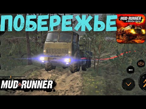 Видео: MudRunner Mobile - ПОБЕРЕЖЬЕ. ПРОХОЖДЕНИЕ КАРТЫ на Android (Часть 1)