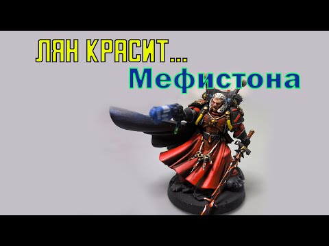 Видео: [Лян красит] Мефистона Warhammer 40k