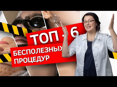 Видео: Топ–6 бесполезных процедур по мнению косметолога | Бесполезные и вредные аппаратные процедуры