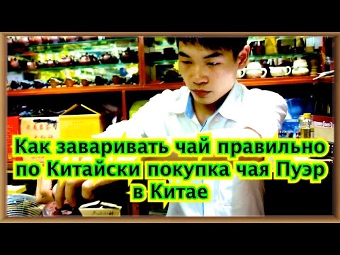 Видео: Как заваривать чай правильно по Китайски покупка чая Пуэр в Китае Гуангжоу How to make tea