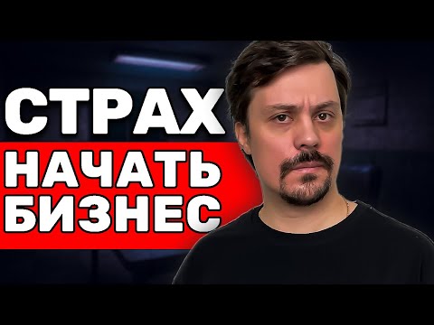 Видео: Как Я Победил Страх Начать Бизнес