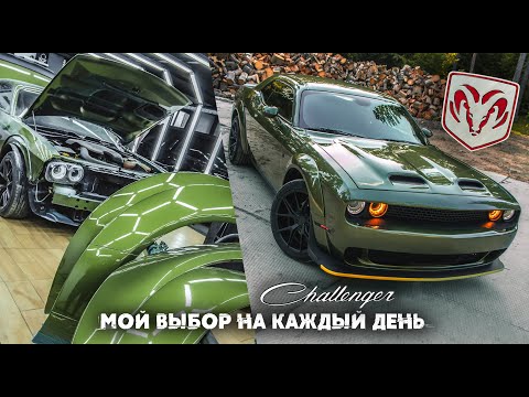 Видео: Dodge Challenger - почти HellCat на каждый день. Установка обвеса и перетяжка салона