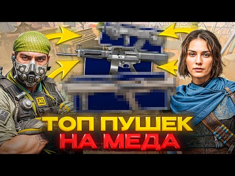 Видео: ТОП 10 ЛУЧШИХ ПУШЕК МЕДИКА